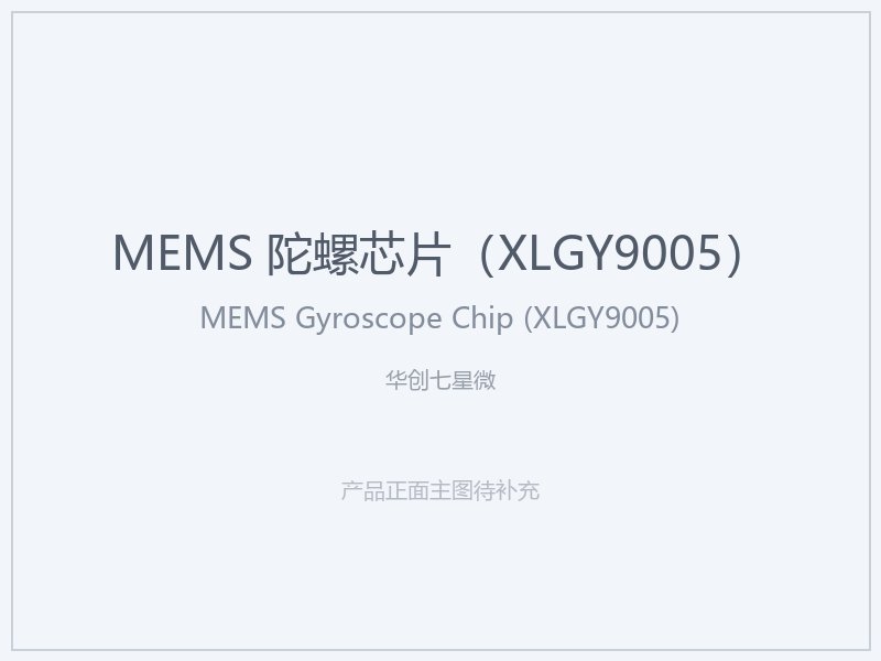 华创七星微 MEMS 陀螺芯片（XLGY9005）